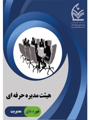 دوره هیئت مدیره حرفه ای